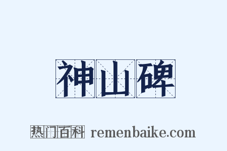 神山碑是什么意思的图片